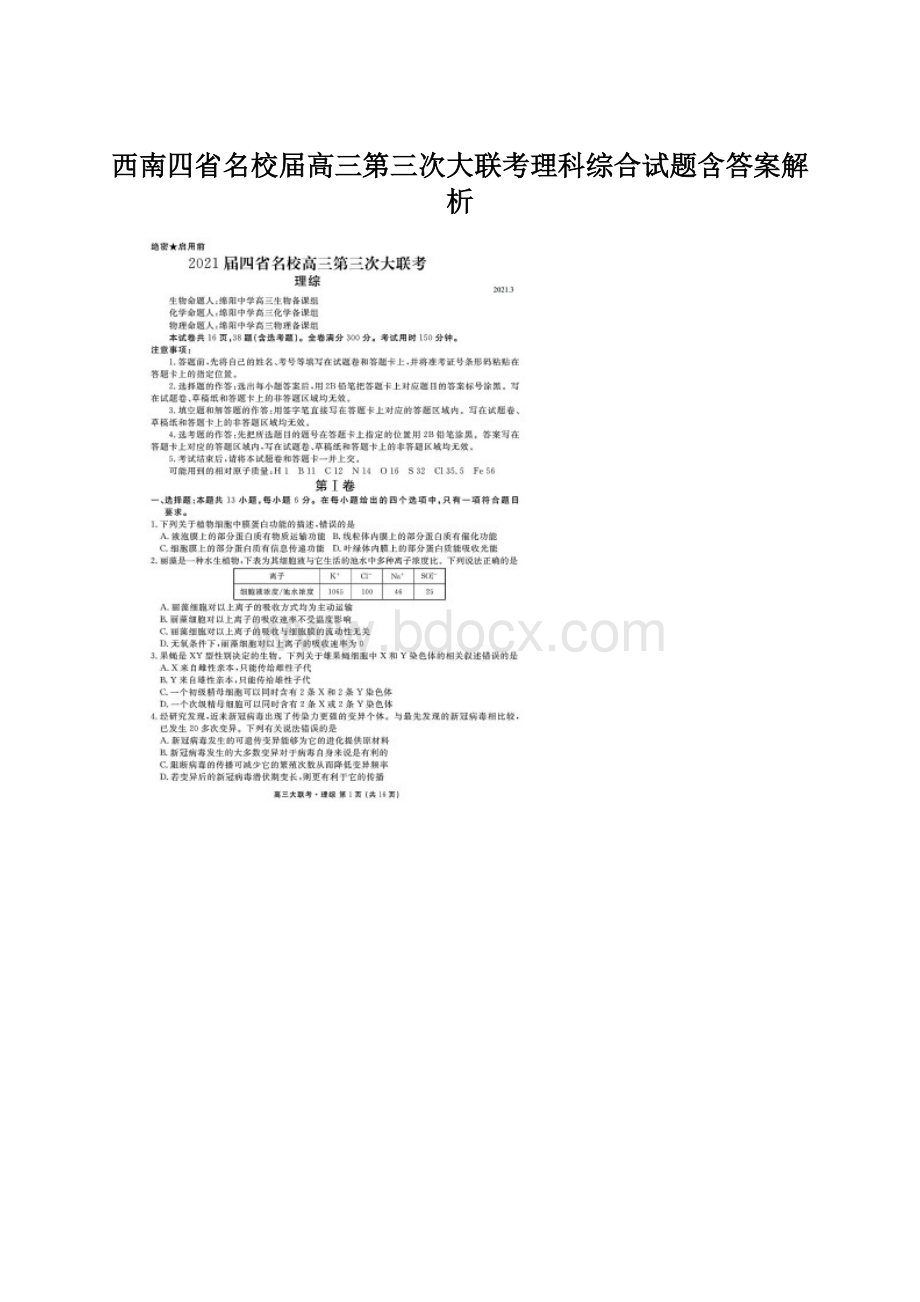 西南四省名校届高三第三次大联考理科综合试题含答案解析.docx_第1页