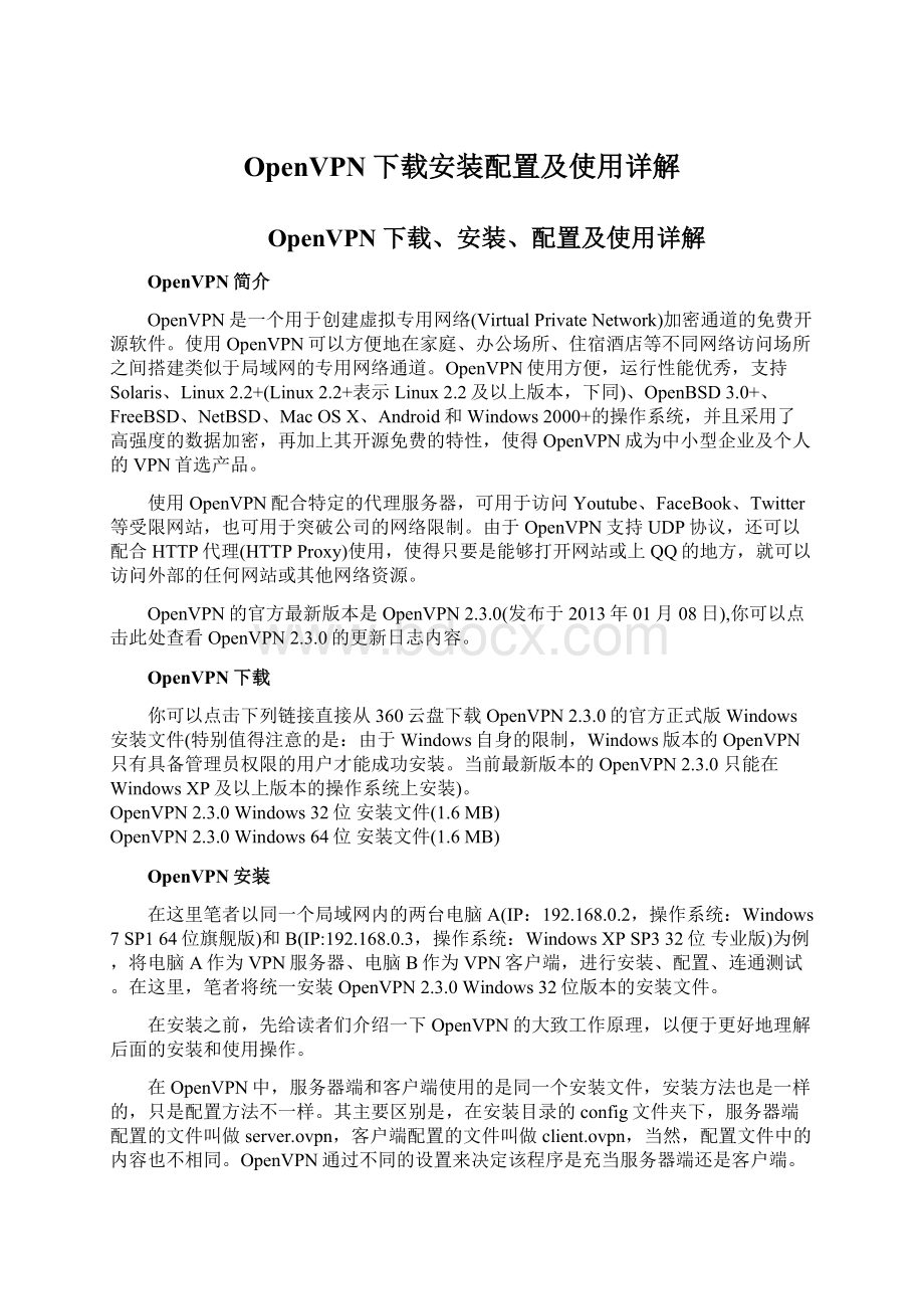 OpenVPN下载安装配置及使用详解Word文件下载.docx