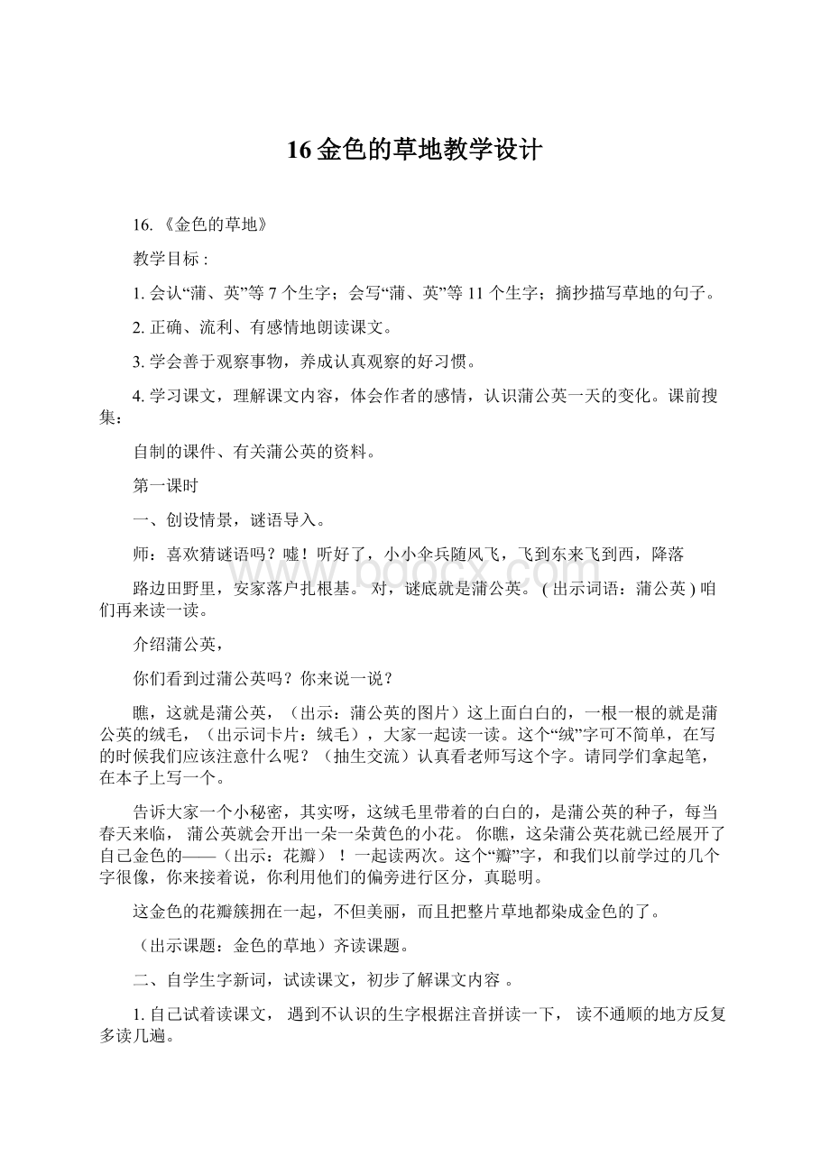 16金色的草地教学设计.docx