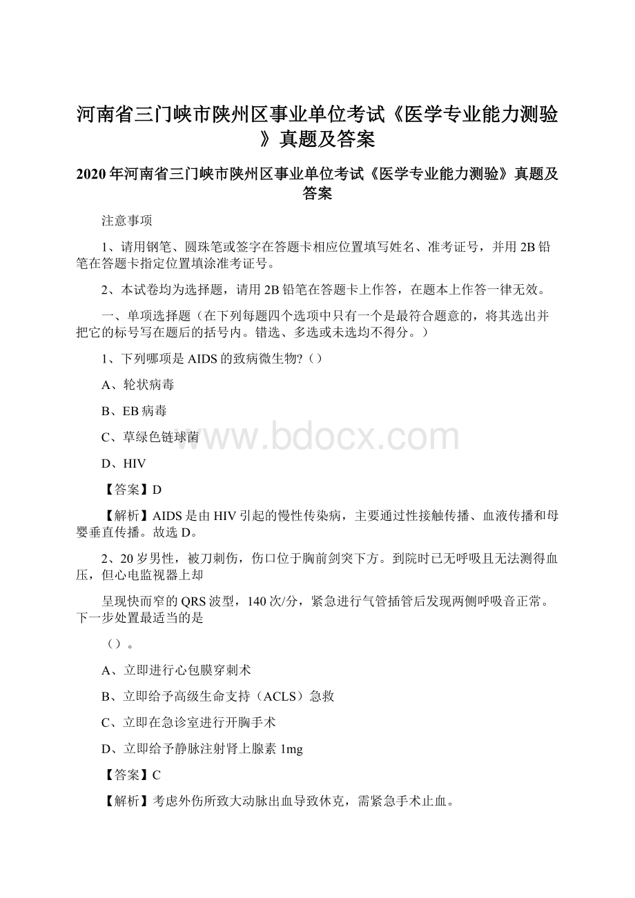 河南省三门峡市陕州区事业单位考试《医学专业能力测验》真题及答案Word文档格式.docx