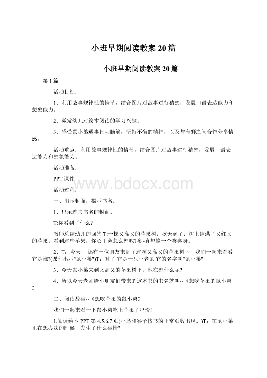 小班早期阅读教案20篇Word文档下载推荐.docx