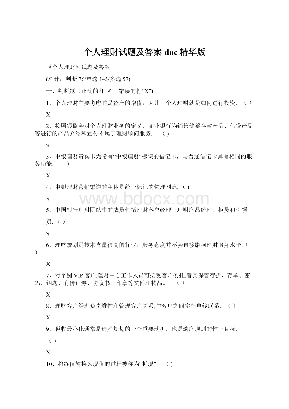 个人理财试题及答案doc精华版Word文档格式.docx