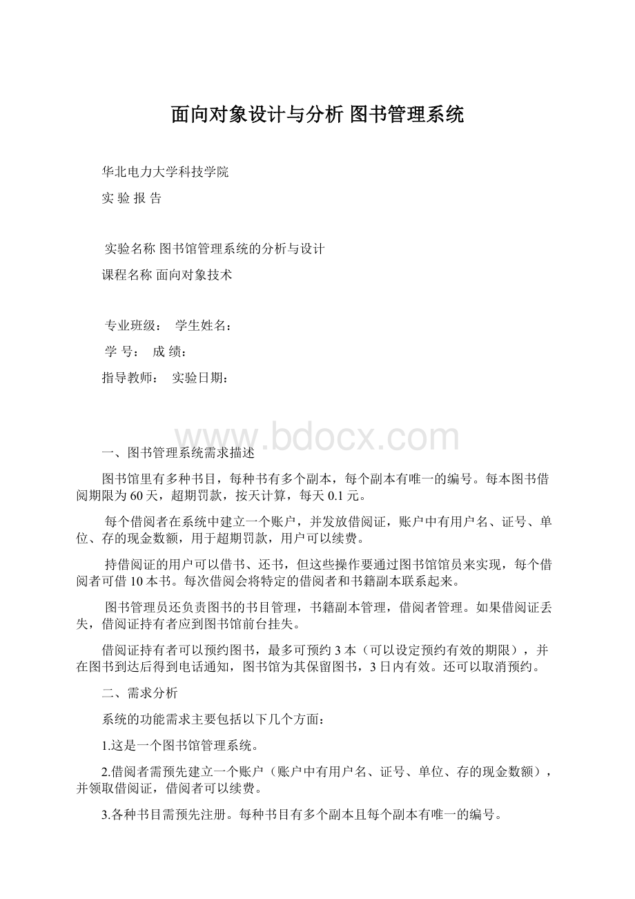 面向对象设计与分析 图书管理系统.docx_第1页