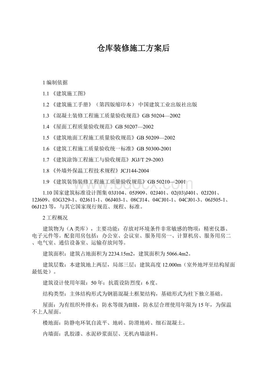 仓库装修施工方案后Word格式.docx