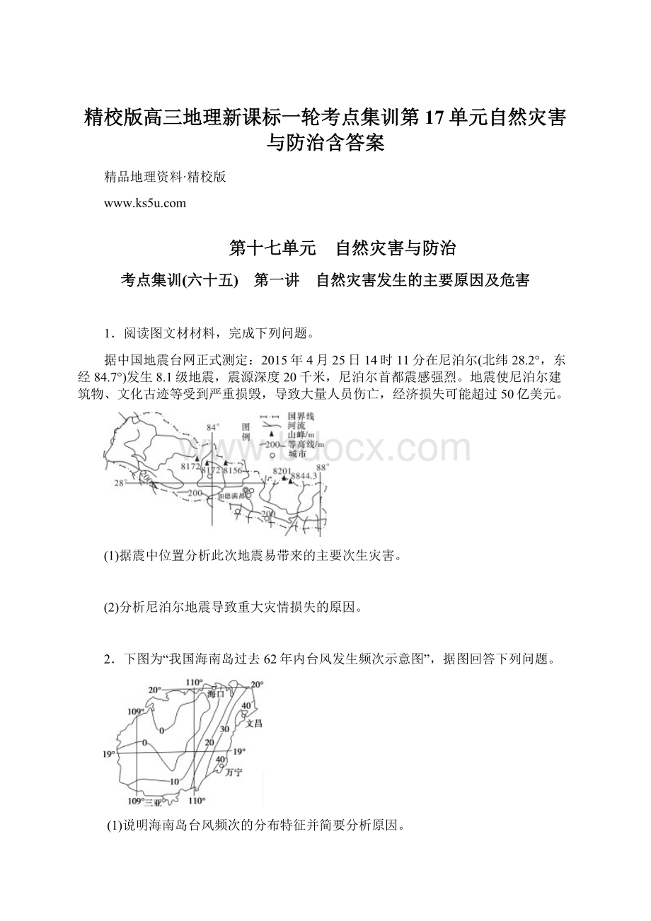 精校版高三地理新课标一轮考点集训第17单元自然灾害与防治含答案.docx