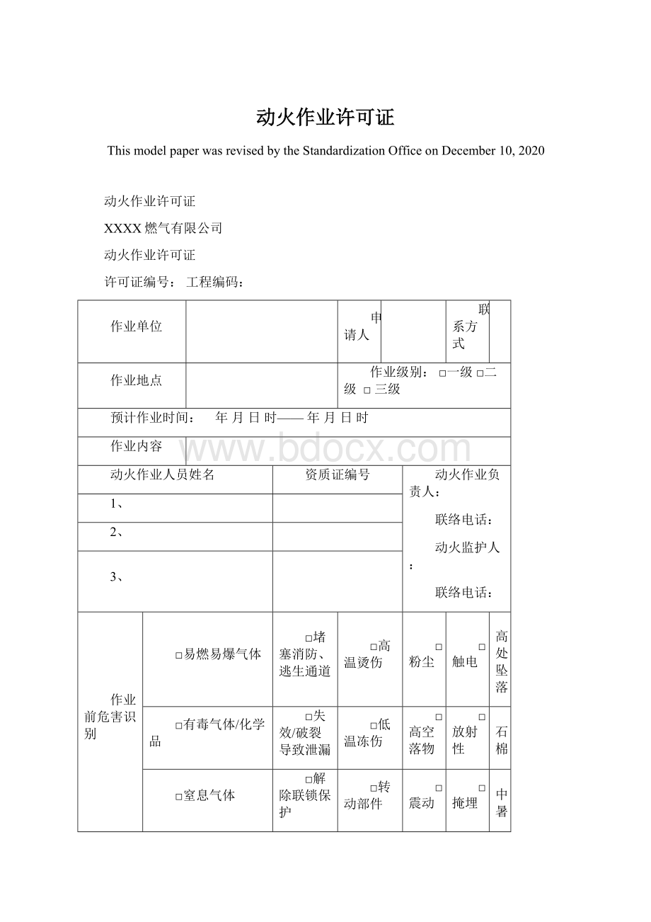 动火作业许可证.docx_第1页