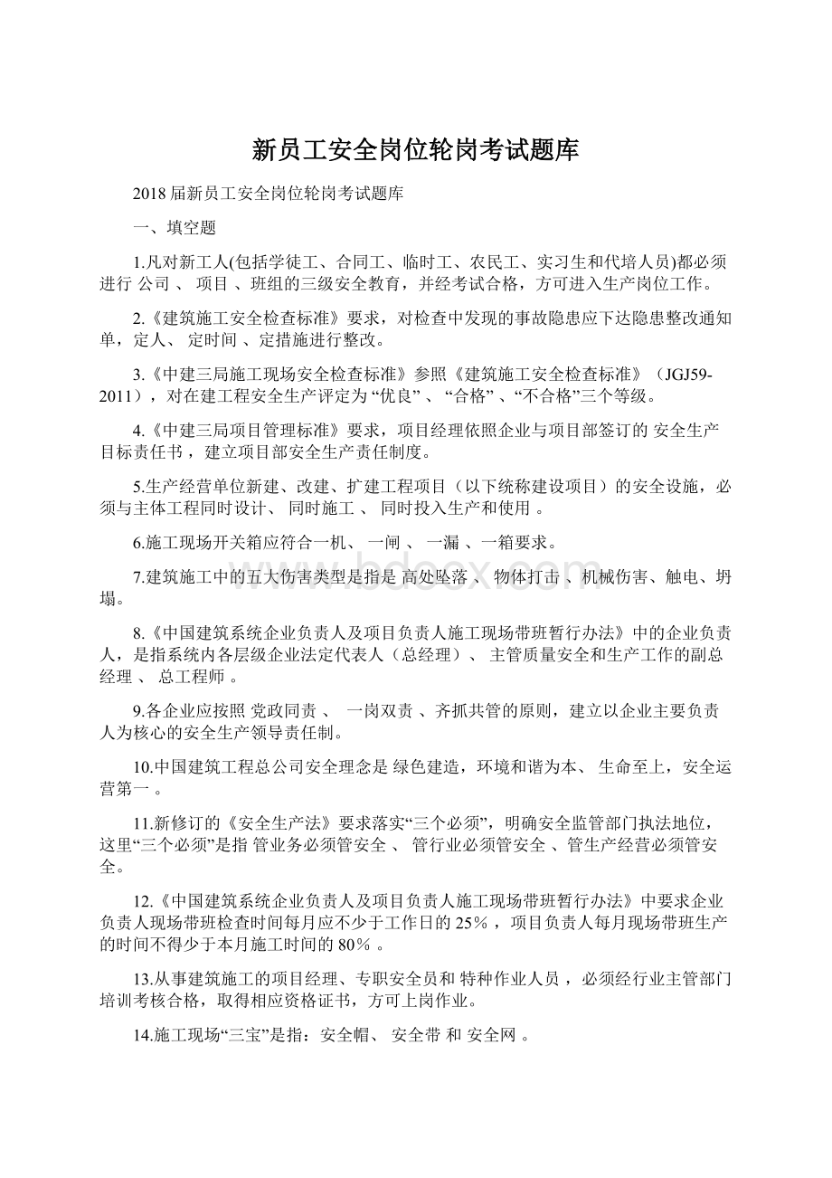 新员工安全岗位轮岗考试题库Word文档下载推荐.docx