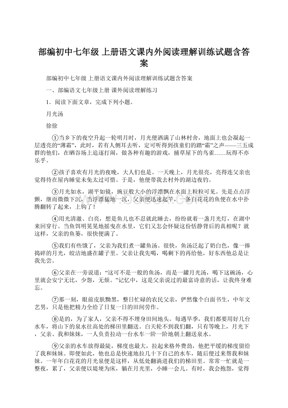 部编初中七年级 上册语文课内外阅读理解训练试题含答案.docx_第1页