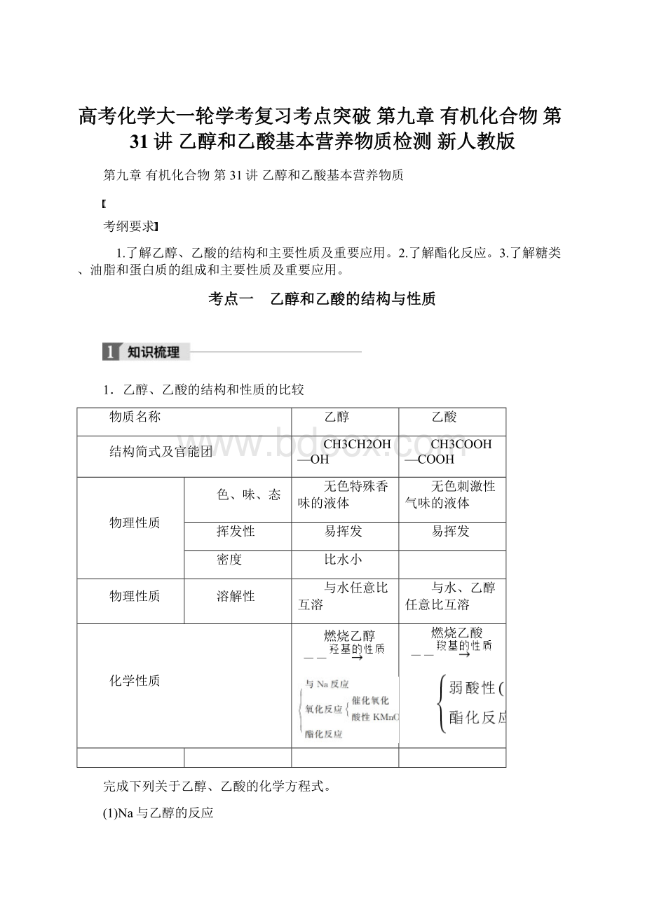 高考化学大一轮学考复习考点突破 第九章 有机化合物 第31讲 乙醇和乙酸基本营养物质检测 新人教版.docx_第1页