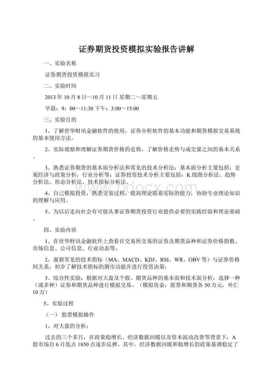 证券期货投资模拟实验报告讲解Word文档下载推荐.docx_第1页