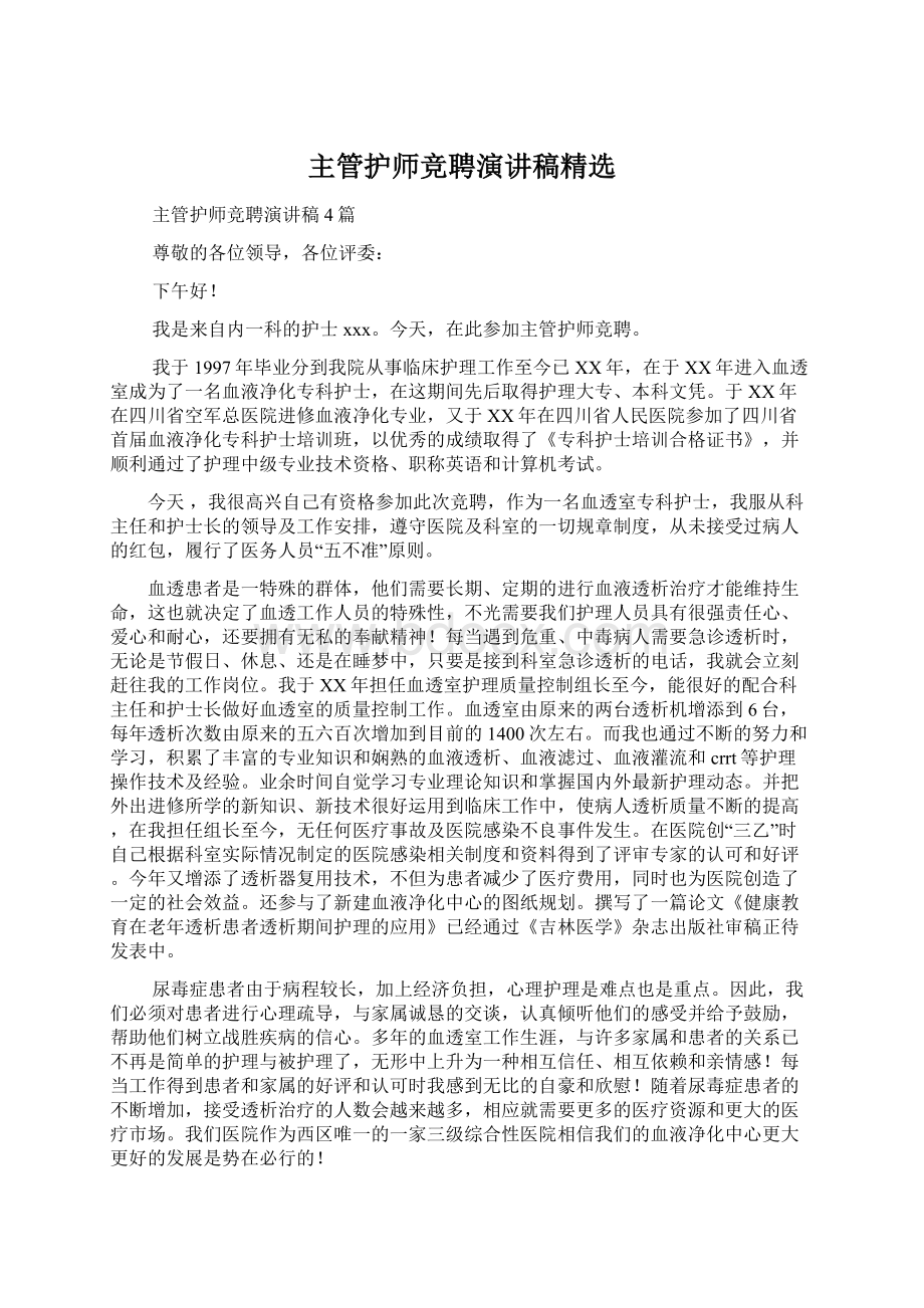 主管护师竞聘演讲稿精选.docx