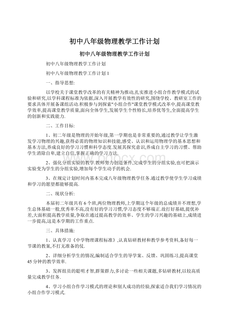 初中八年级物理教学工作计划.docx