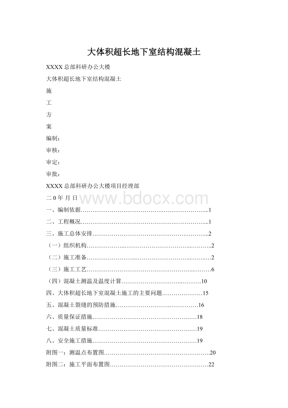 大体积超长地下室结构混凝土Word格式.docx_第1页