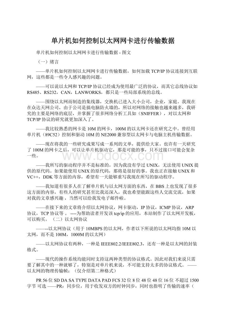 单片机如何控制以太网网卡进行传输数据.docx