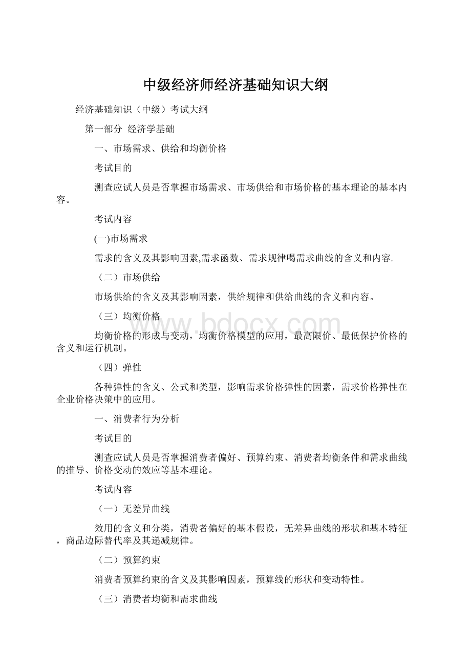 中级经济师经济基础知识大纲.docx_第1页