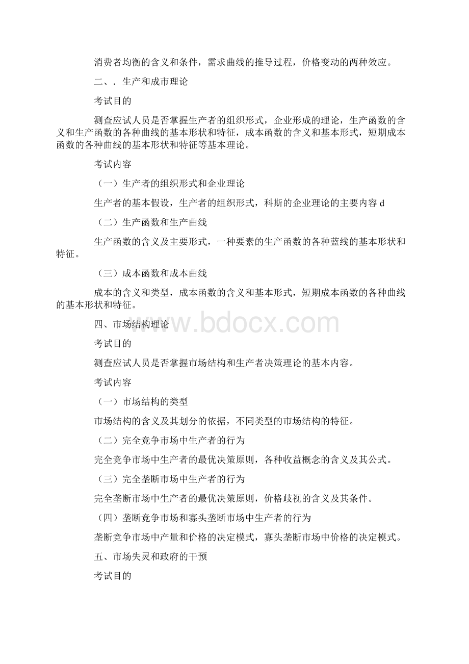 中级经济师经济基础知识大纲.docx_第2页