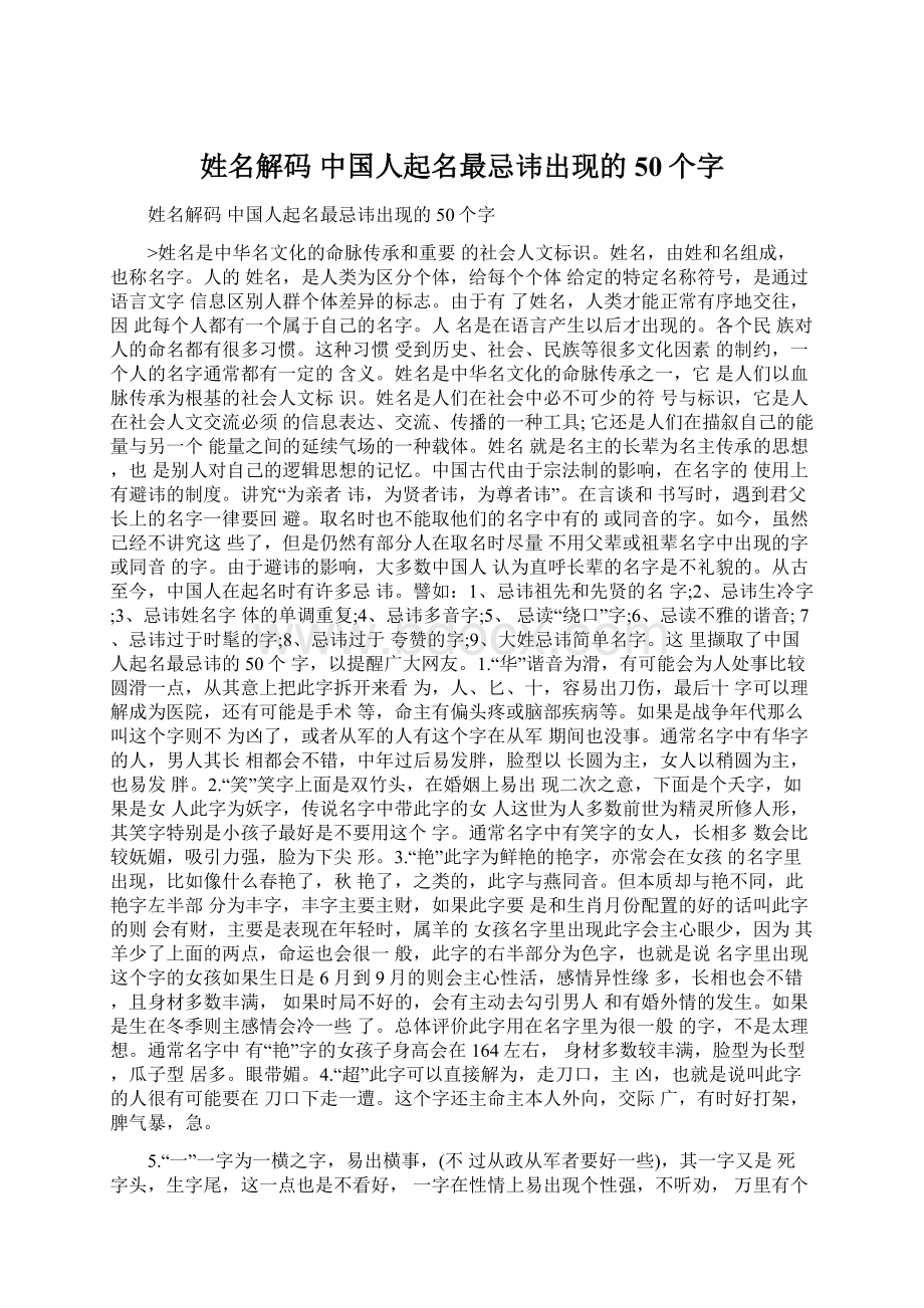 姓名解码 中国人起名最忌讳出现的50个字.docx_第1页