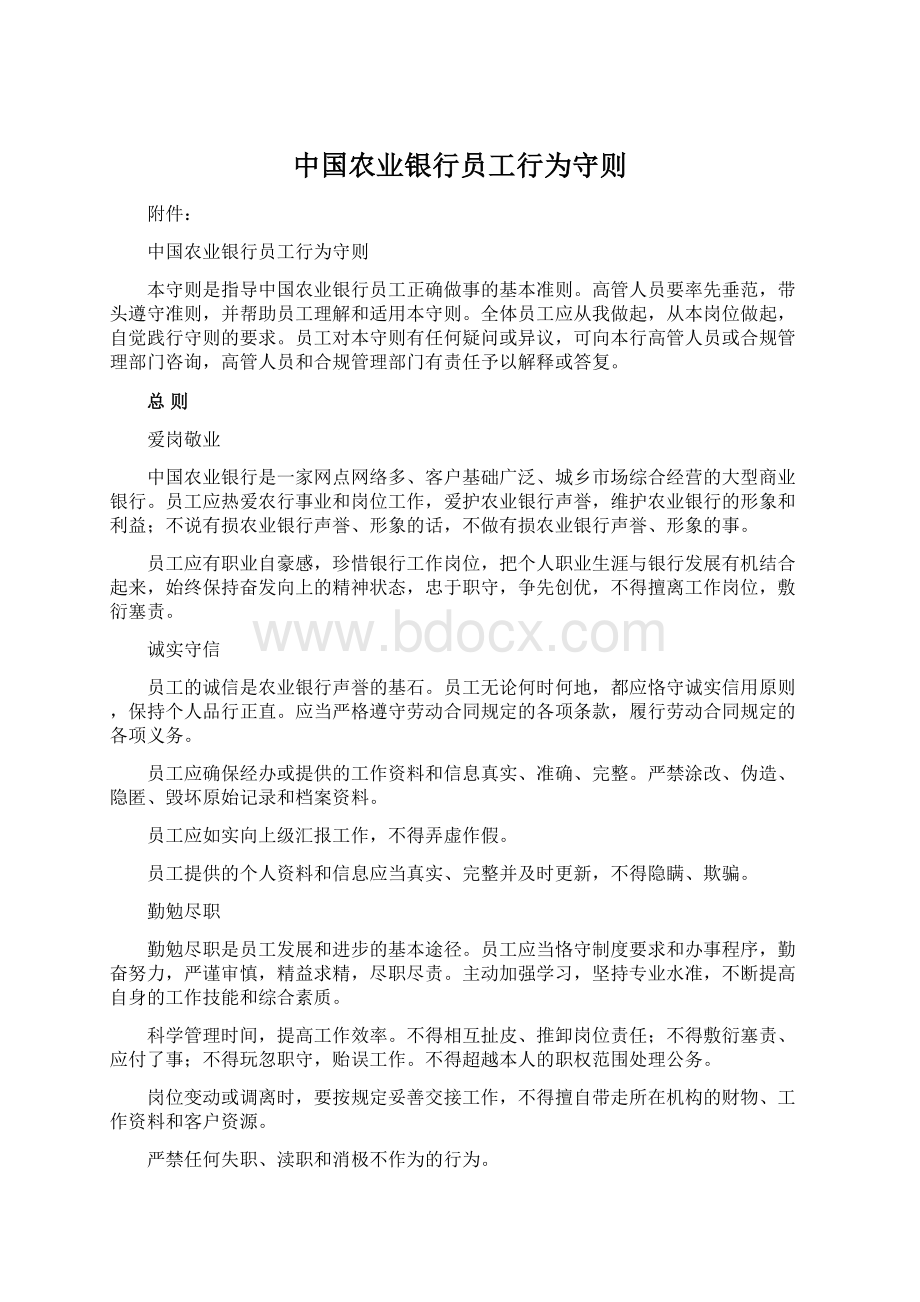 中国农业银行员工行为守则Word格式.docx_第1页