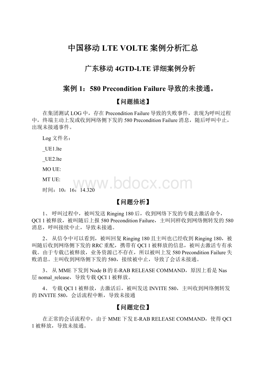 中国移动LTE VOLTE案例分析汇总文档格式.docx_第1页