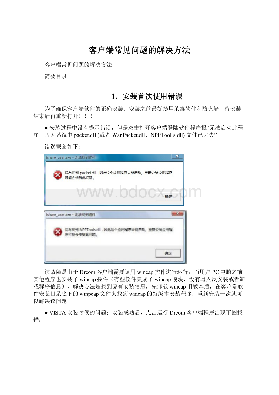 客户端常见问题的解决方法.docx