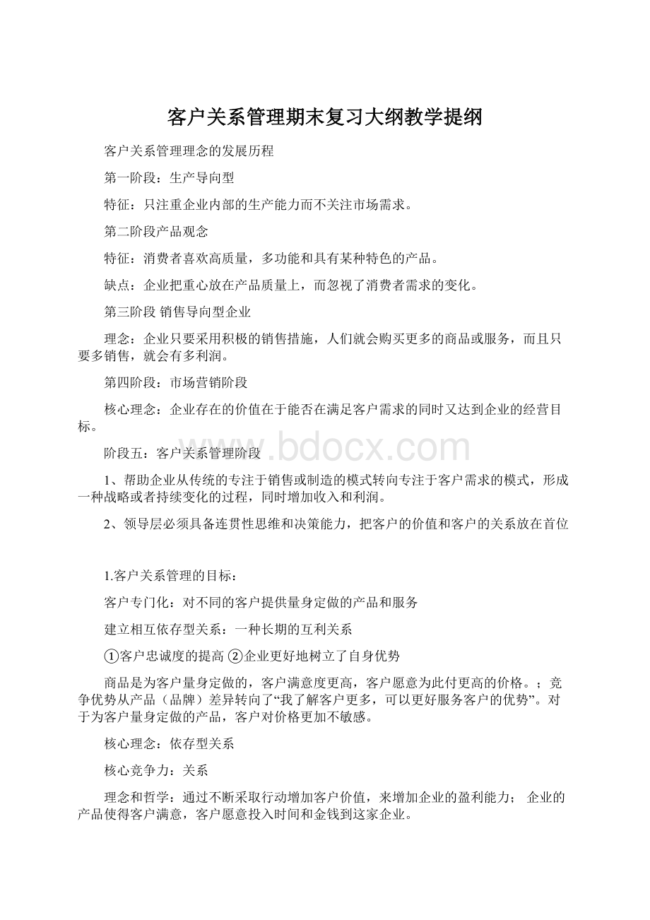 客户关系管理期末复习大纲教学提纲Word文件下载.docx_第1页