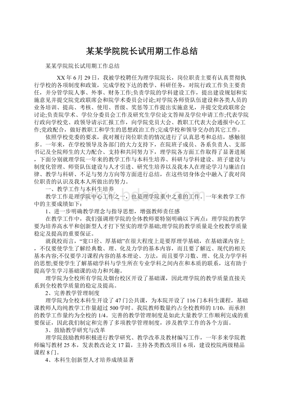 某某学院院长试用期工作总结.docx