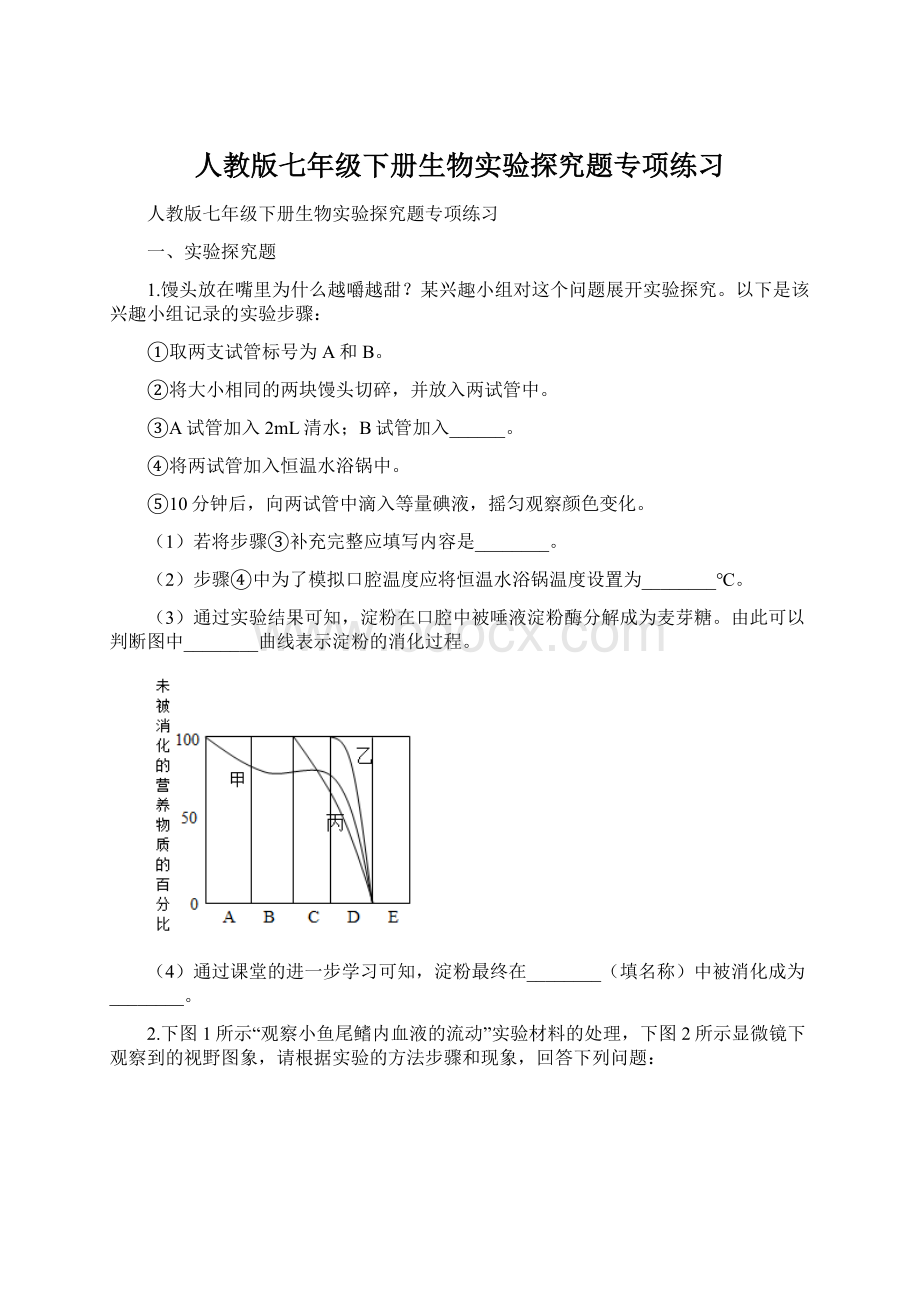 人教版七年级下册生物实验探究题专项练习.docx