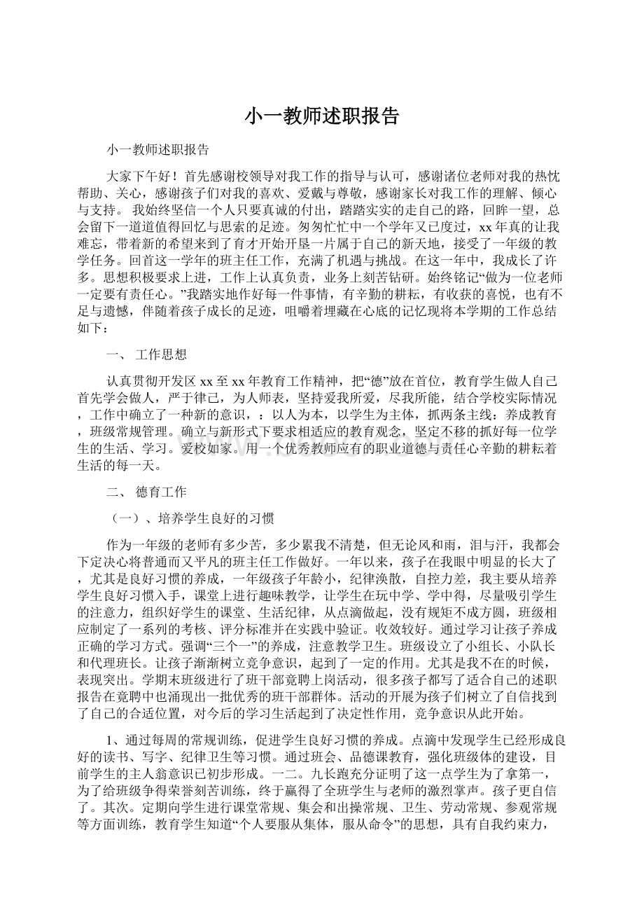 小一教师述职报告Word下载.docx