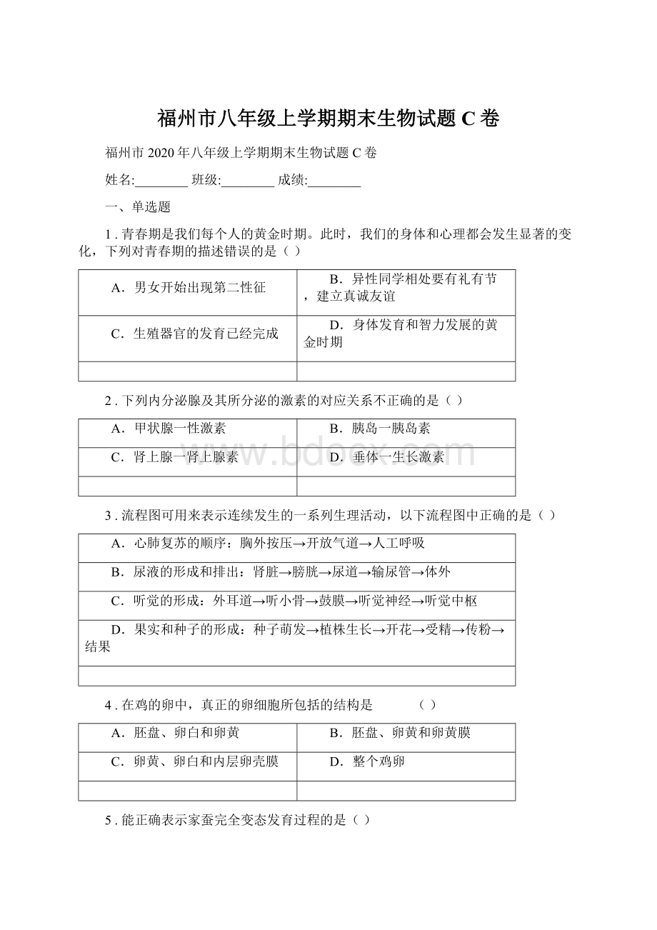 福州市八年级上学期期末生物试题C卷.docx