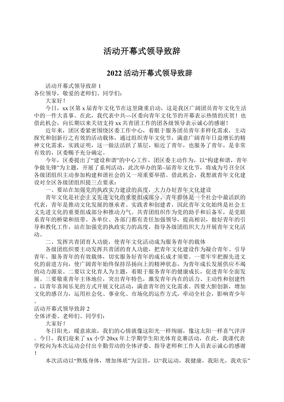 活动开幕式领导致辞文档格式.docx_第1页