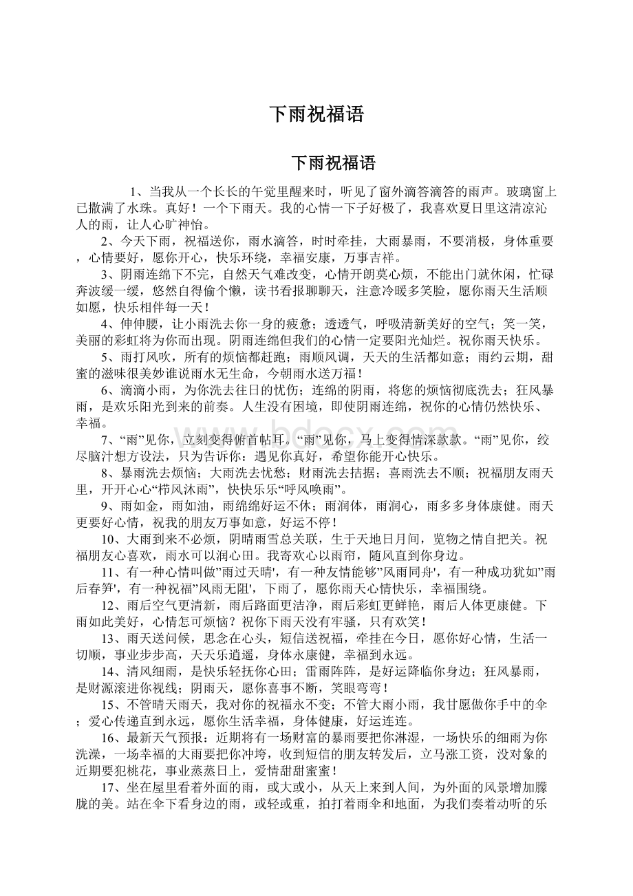 下雨祝福语Word格式文档下载.docx