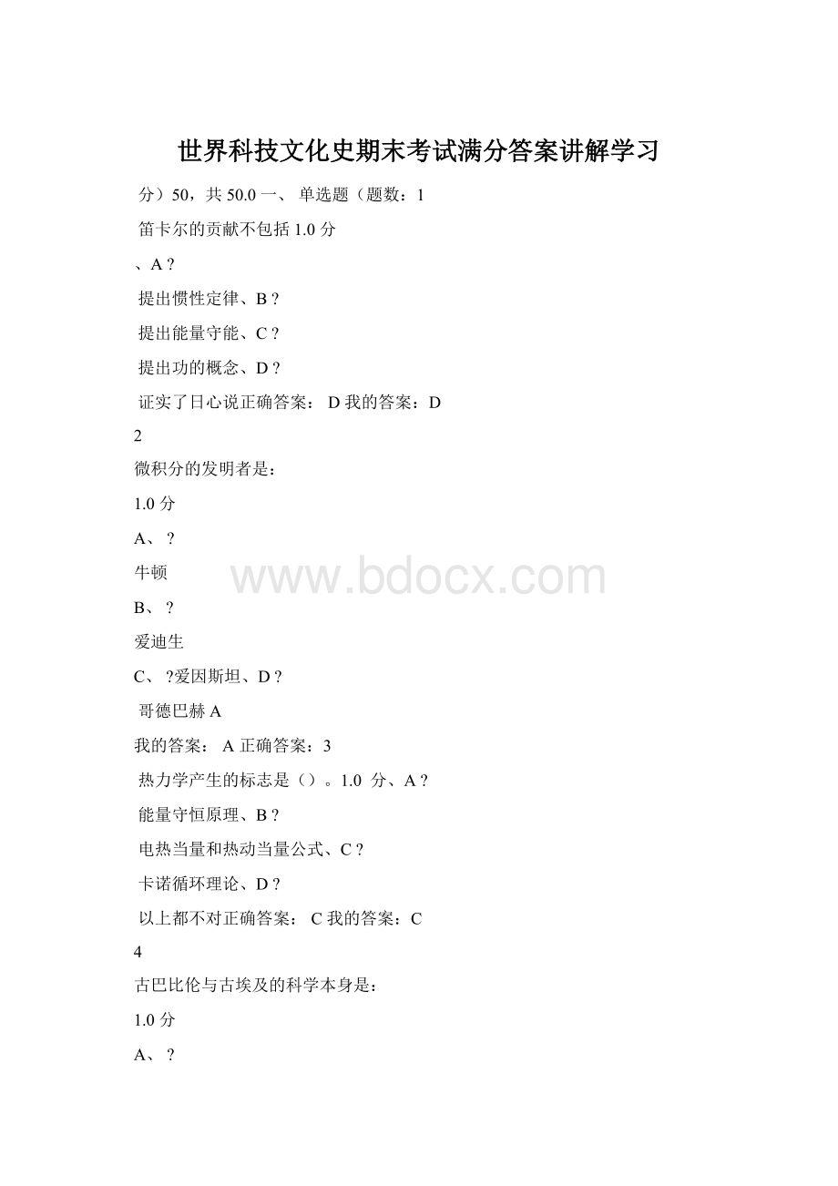 世界科技文化史期末考试满分答案讲解学习文档格式.docx_第1页