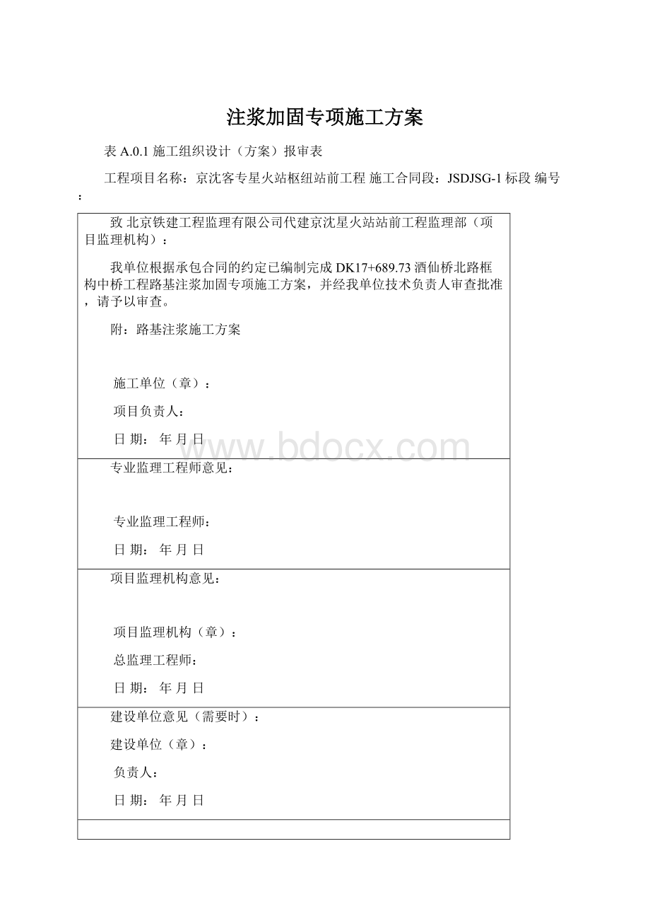 注浆加固专项施工方案.docx_第1页