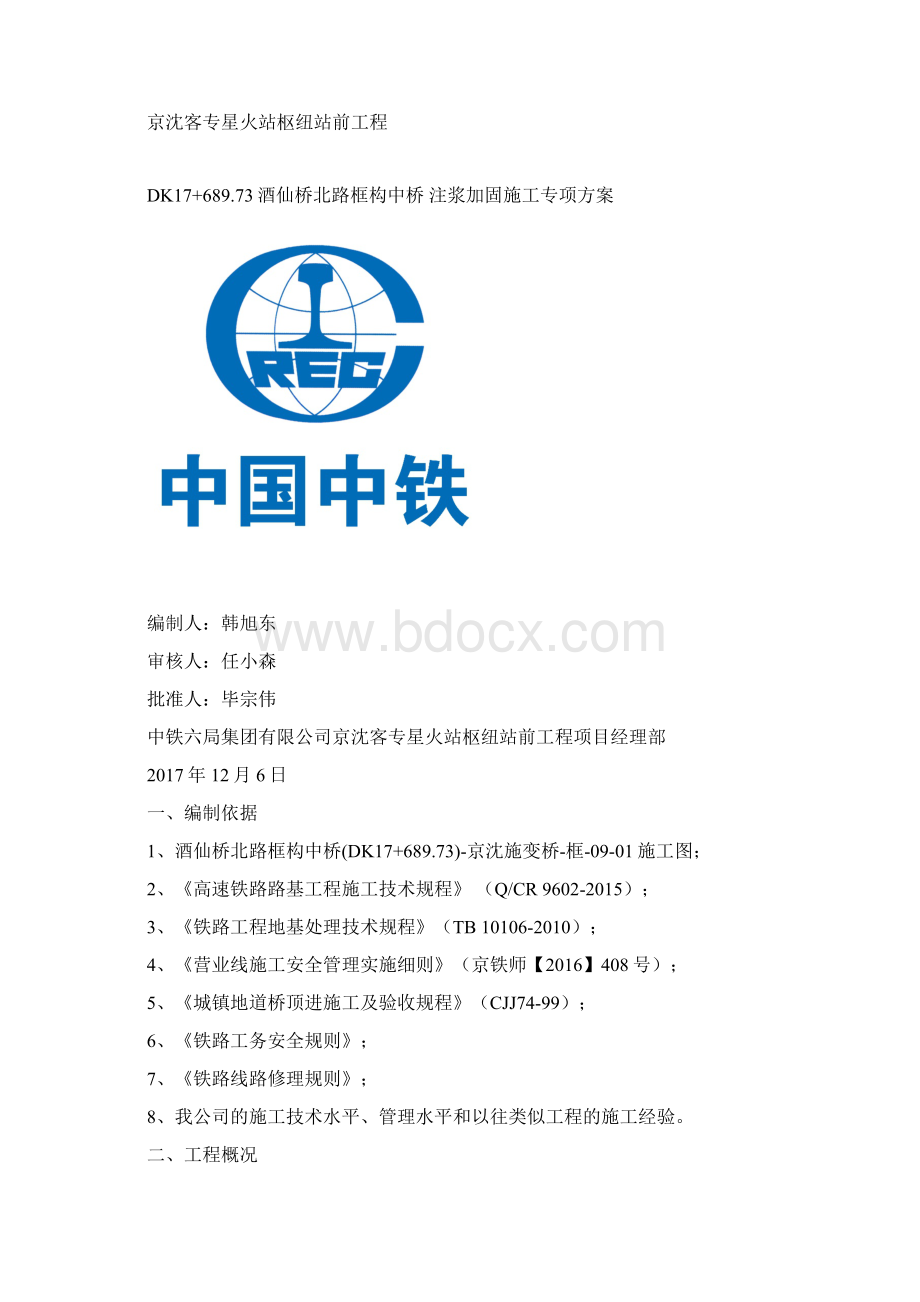 注浆加固专项施工方案.docx_第2页