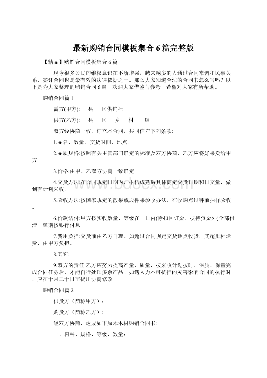 最新购销合同模板集合6篇完整版Word格式文档下载.docx