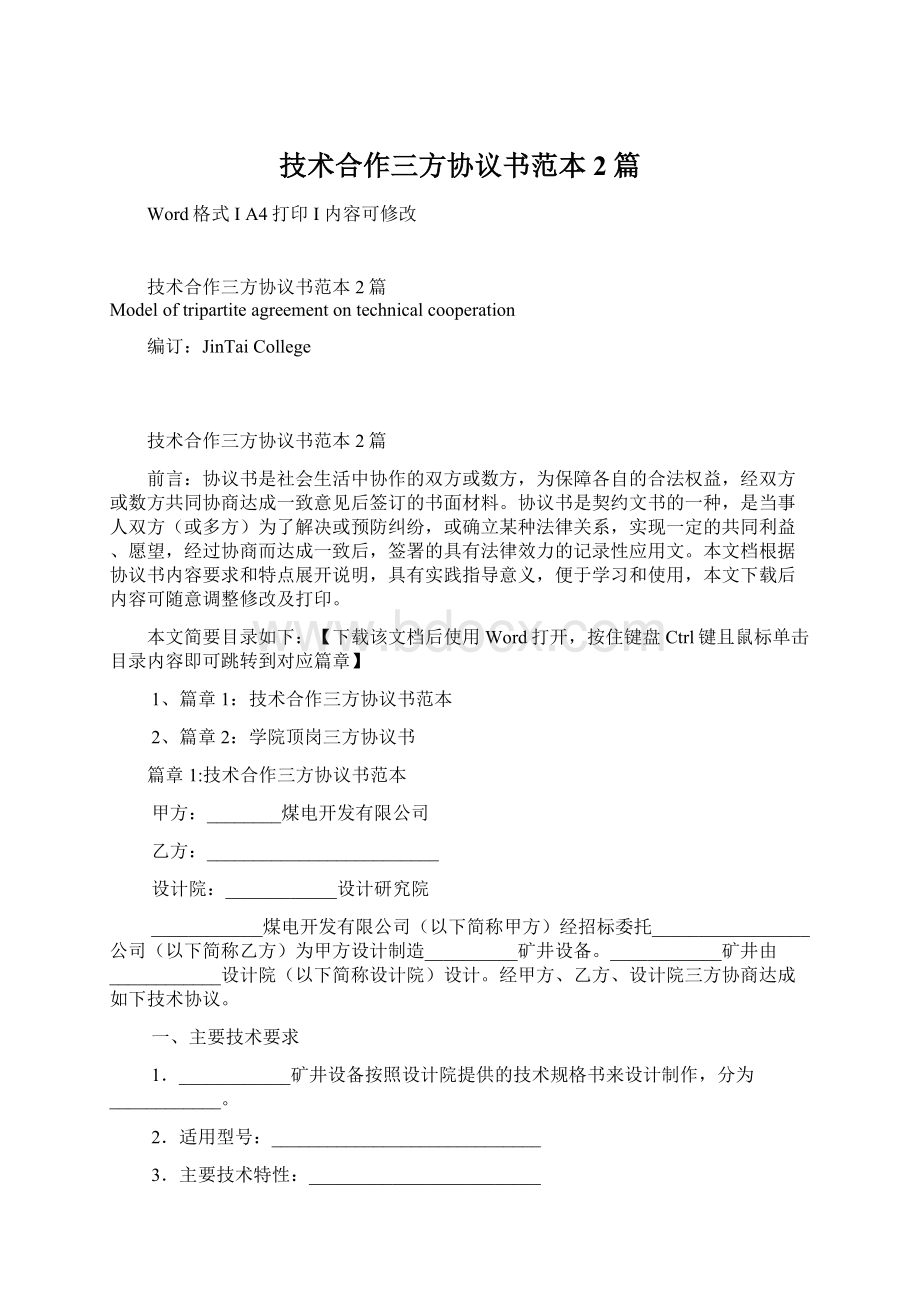 技术合作三方协议书范本2篇.docx