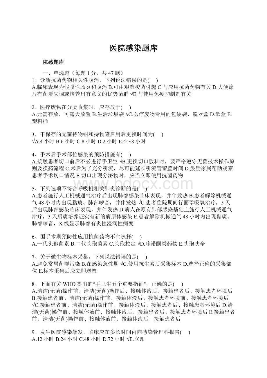 医院感染题库Word下载.docx_第1页