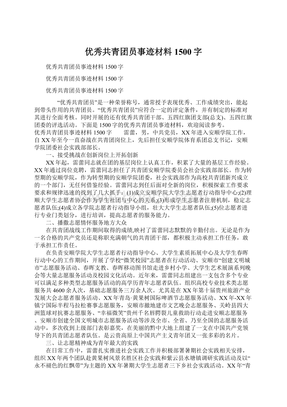 优秀共青团员事迹材料1500字Word文件下载.docx