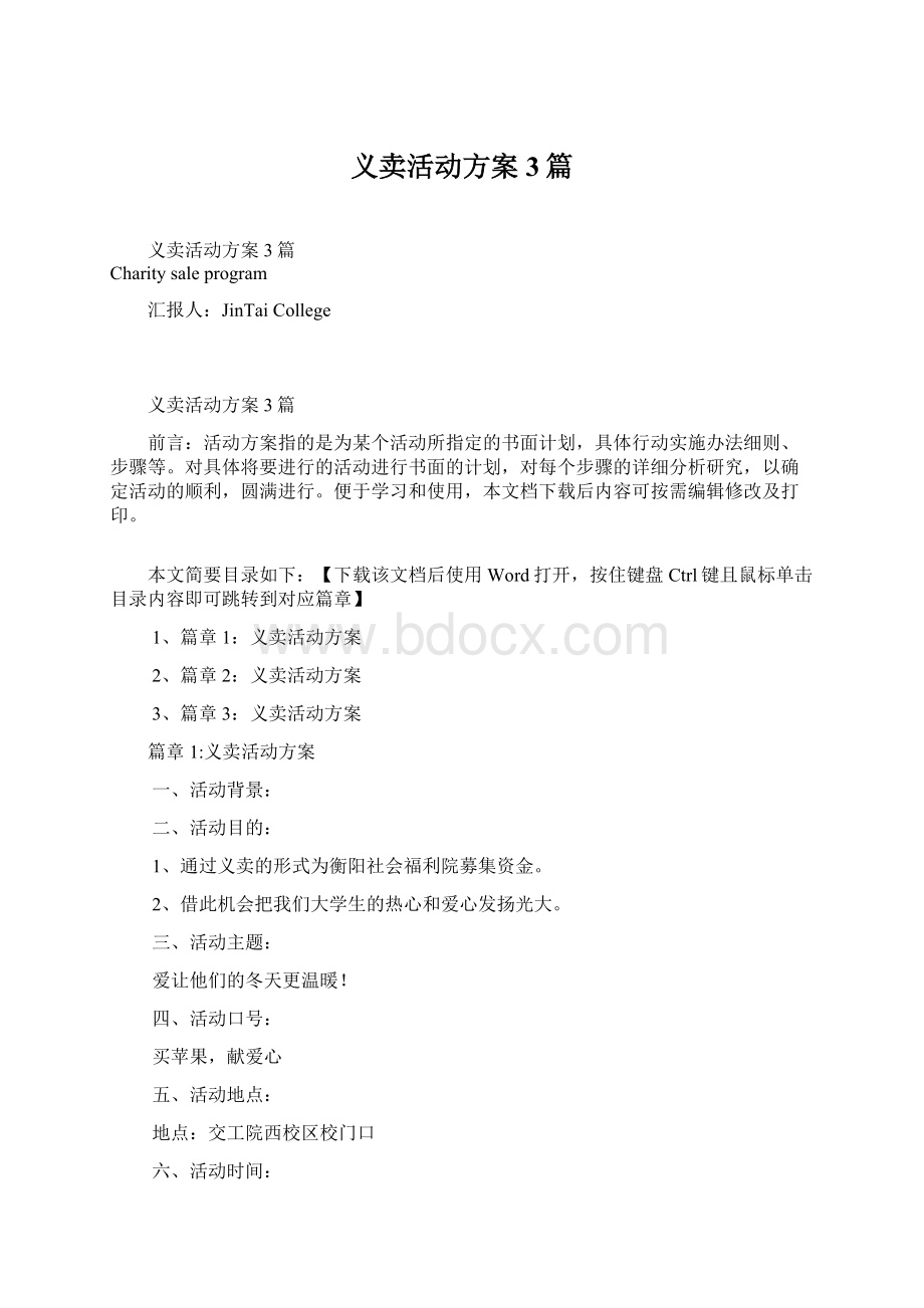 义卖活动方案3篇Word文档格式.docx_第1页