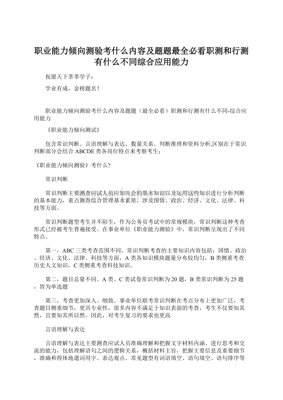 职业能力倾向测验考什么内容及题题最全必看职测和行测有什么不同综合应用能力Word文件下载.docx