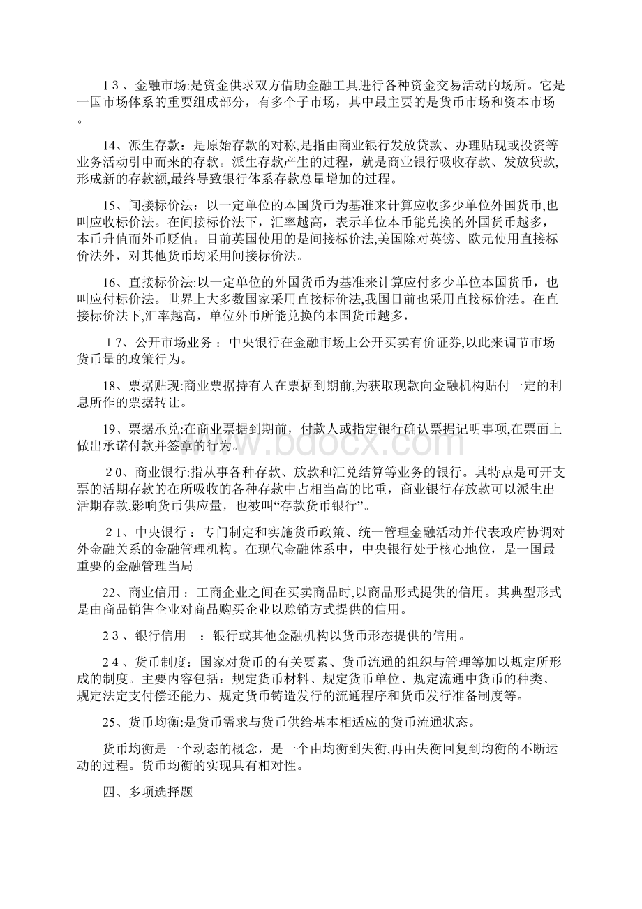 货币银行学知识论述Word文档格式.docx_第2页