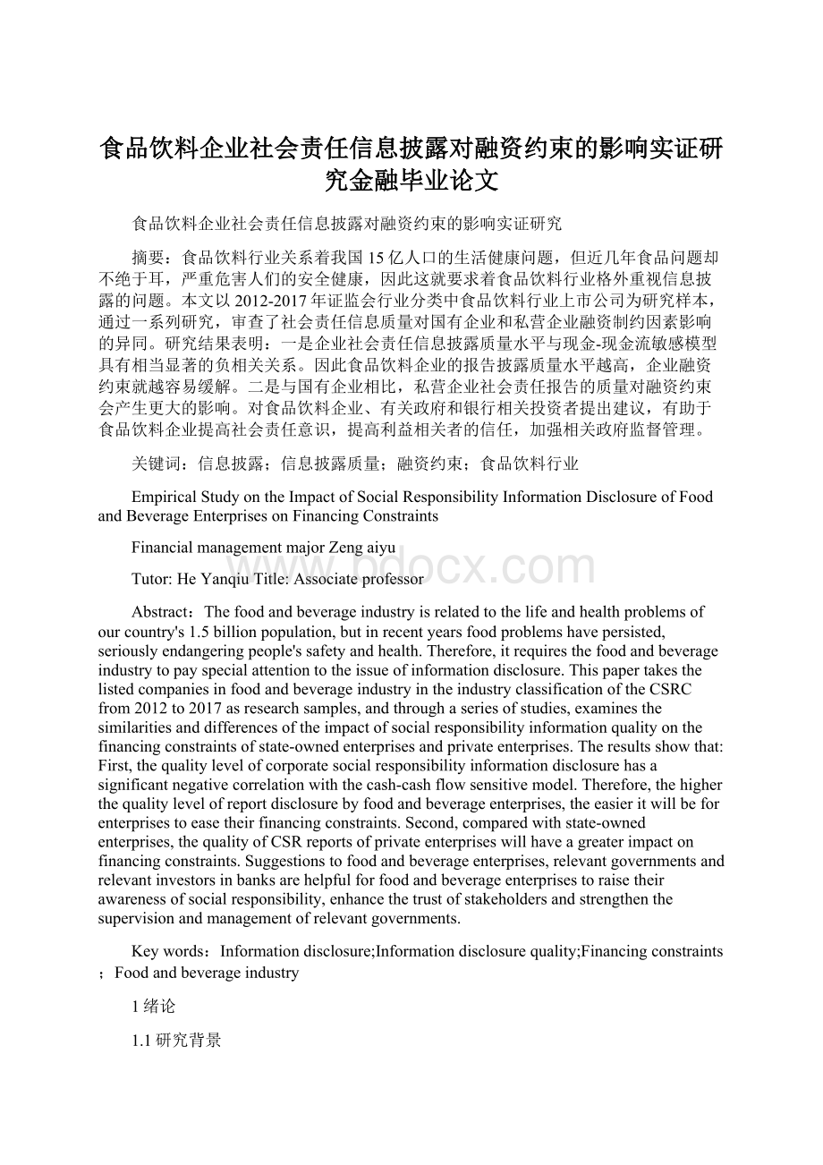 食品饮料企业社会责任信息披露对融资约束的影响实证研究金融毕业论文.docx