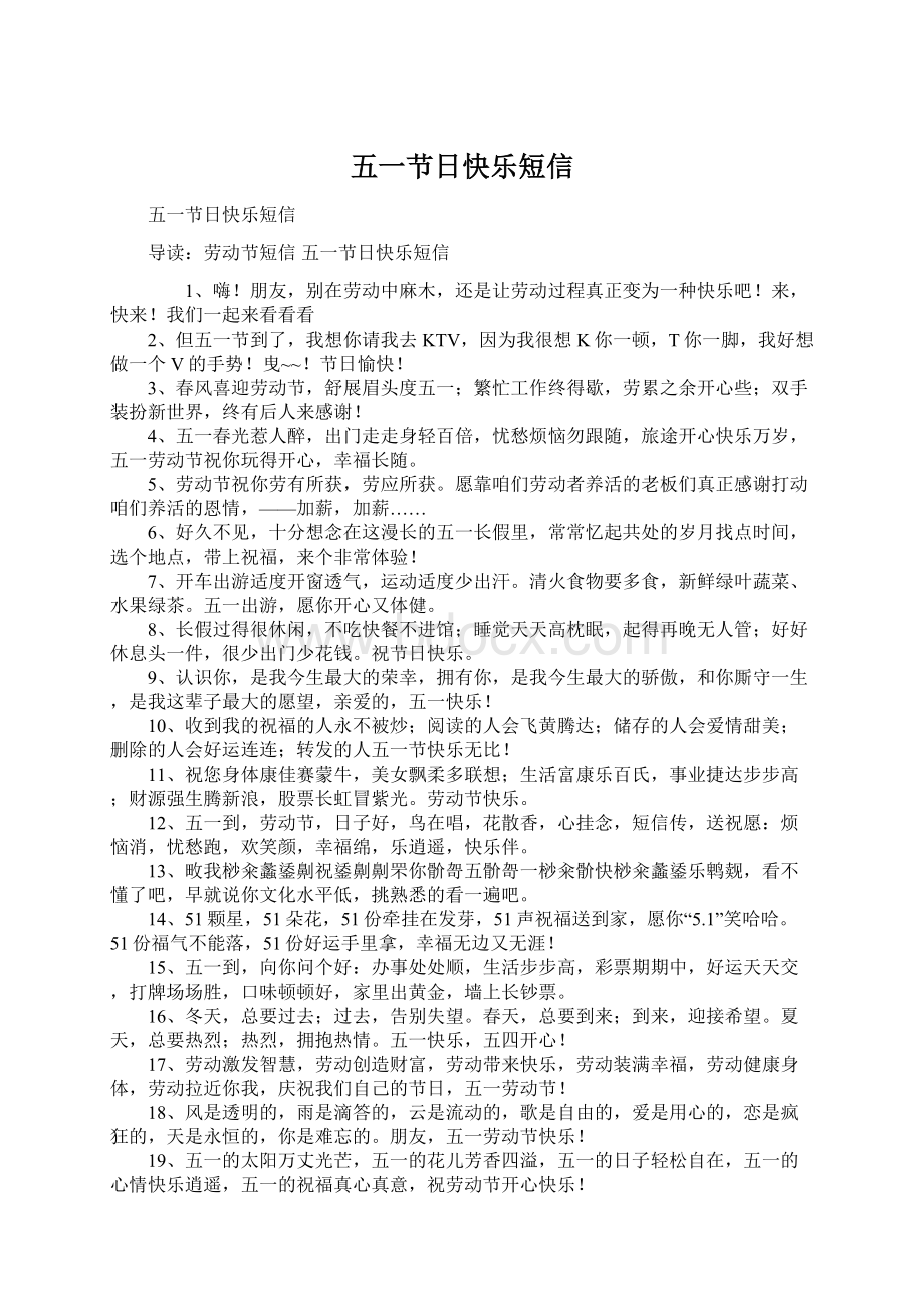 五一节日快乐短信Word文档下载推荐.docx