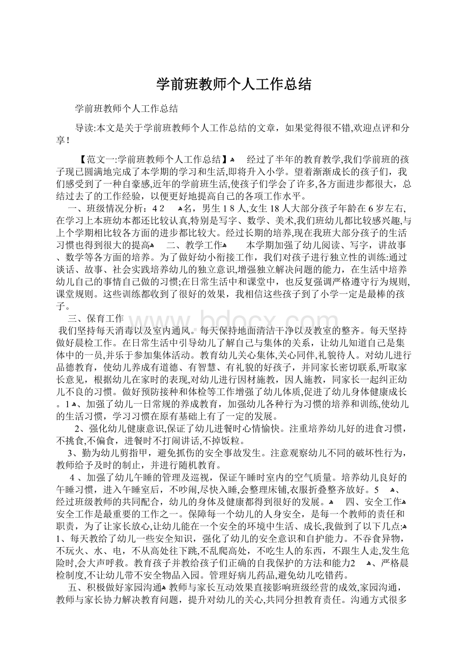 学前班教师个人工作总结Word格式.docx