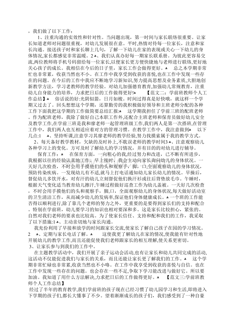 学前班教师个人工作总结Word格式.docx_第2页