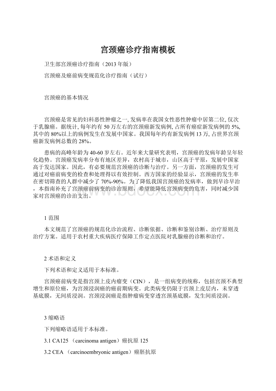 宫颈癌诊疗指南模板Word文件下载.docx_第1页