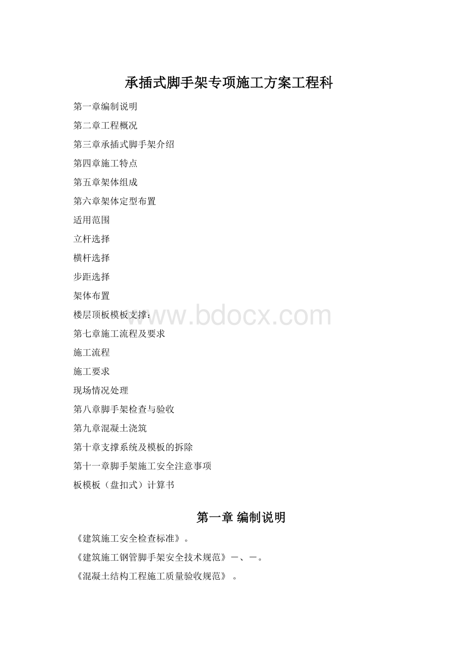 承插式脚手架专项施工方案工程科.docx