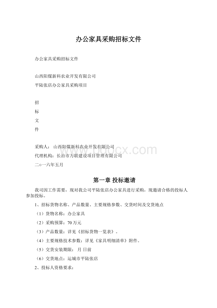 办公家具采购招标文件Word下载.docx