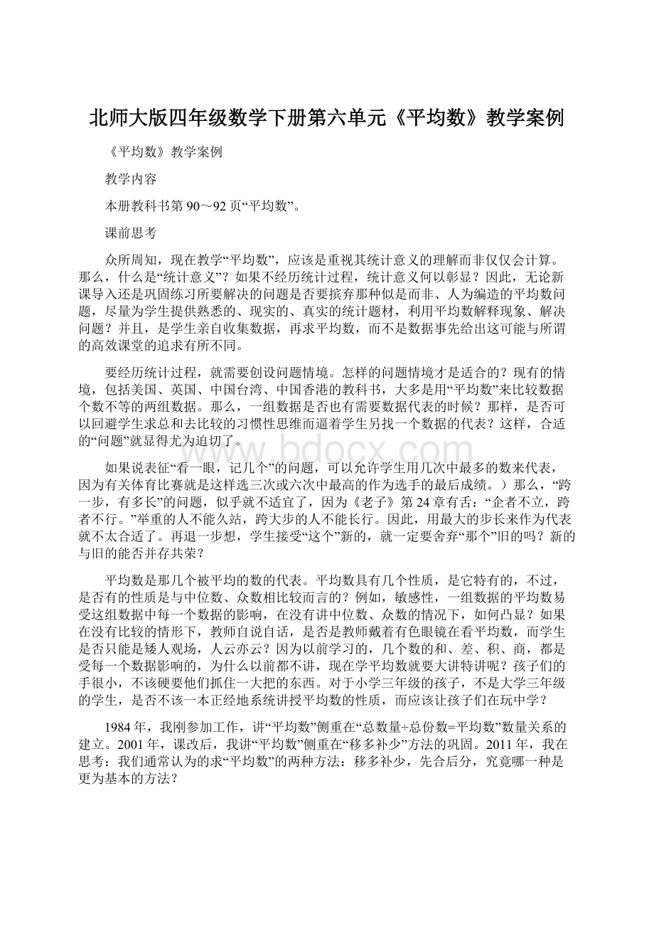 北师大版四年级数学下册第六单元《平均数》教学案例.docx_第1页