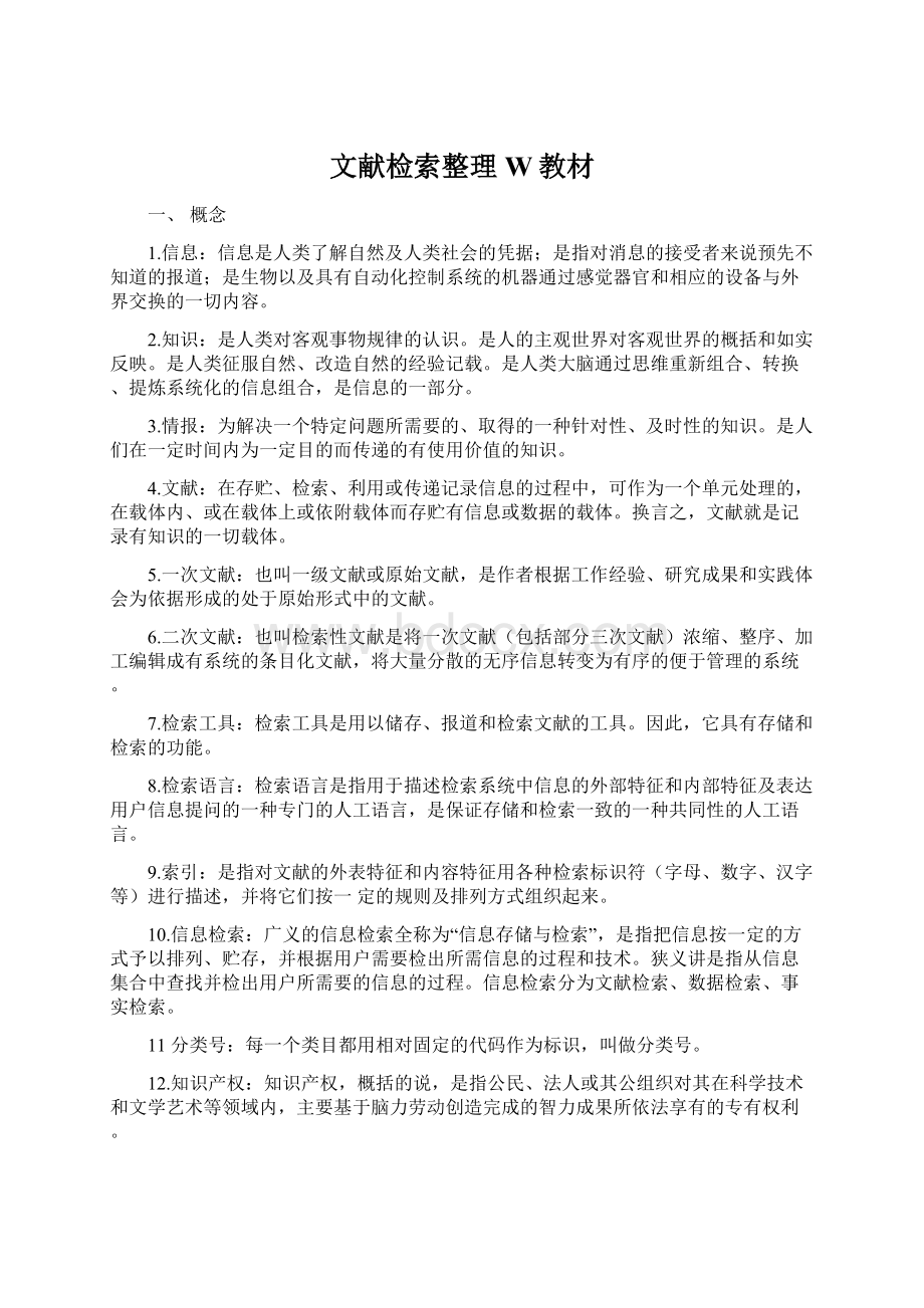 文献检索整理W教材.docx_第1页